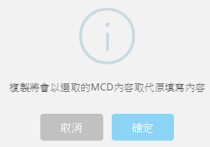 MCD表格複製確認畫面