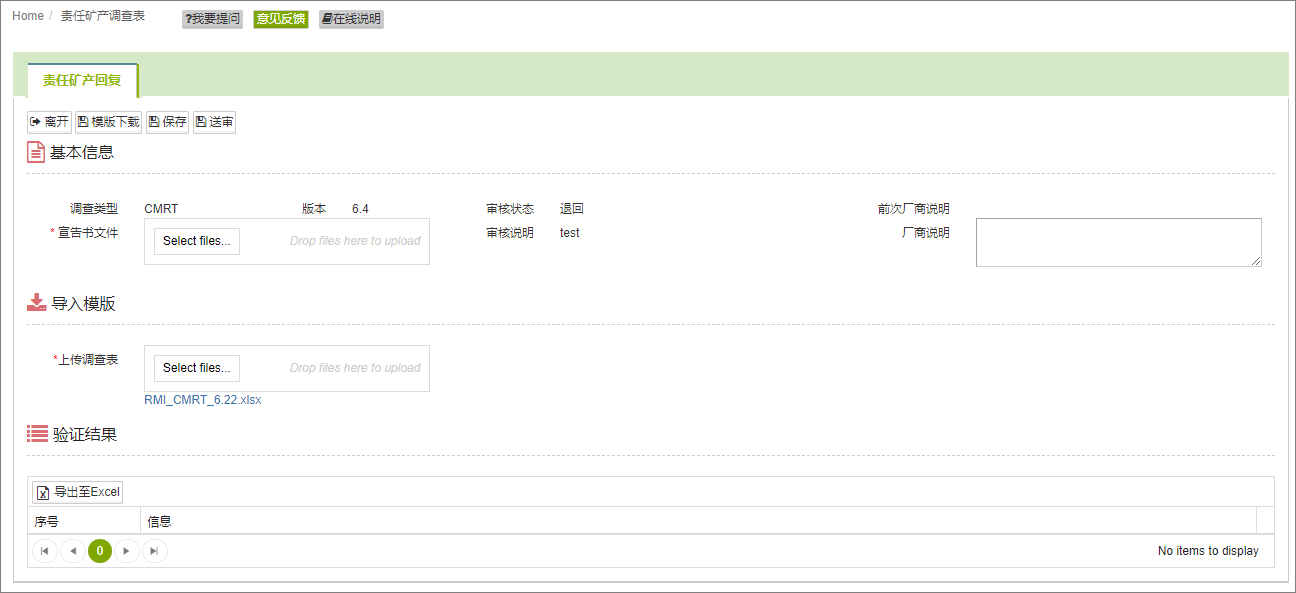 责任矿产填写画面