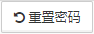 重置密码