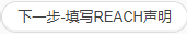 下一步，填写REACH声明