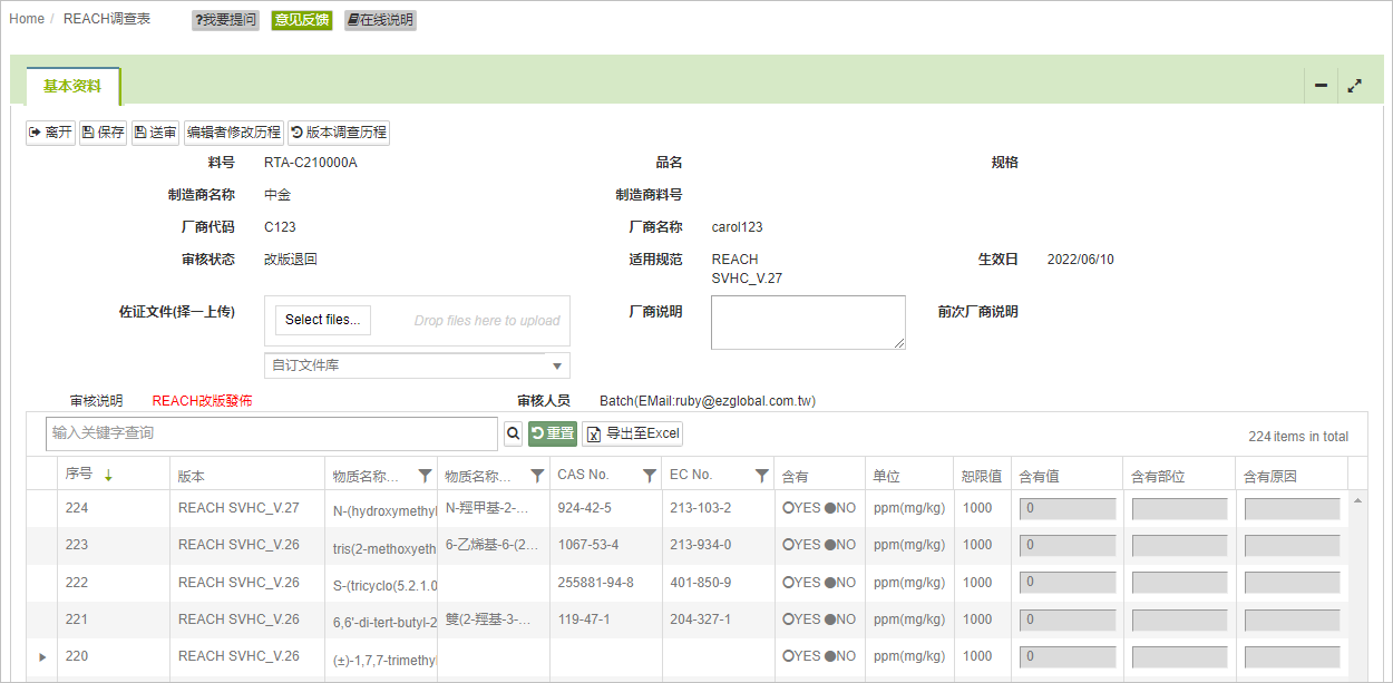 畫面:REACH調查表編輯