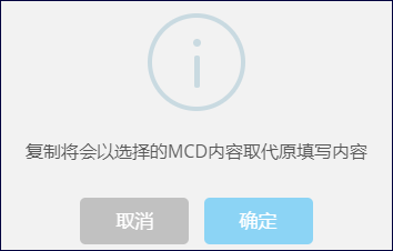 MCD表格复制确认画面