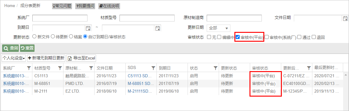 成分表更新_平台审核