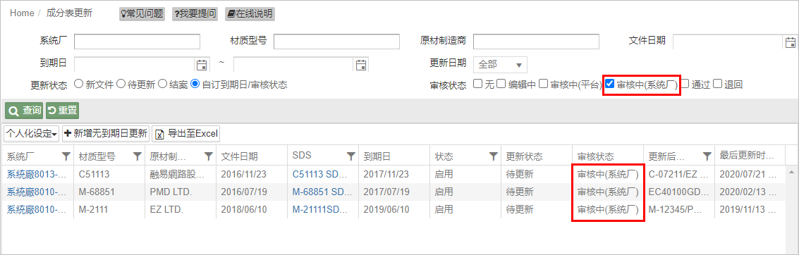 成分表更新-系统厂审核