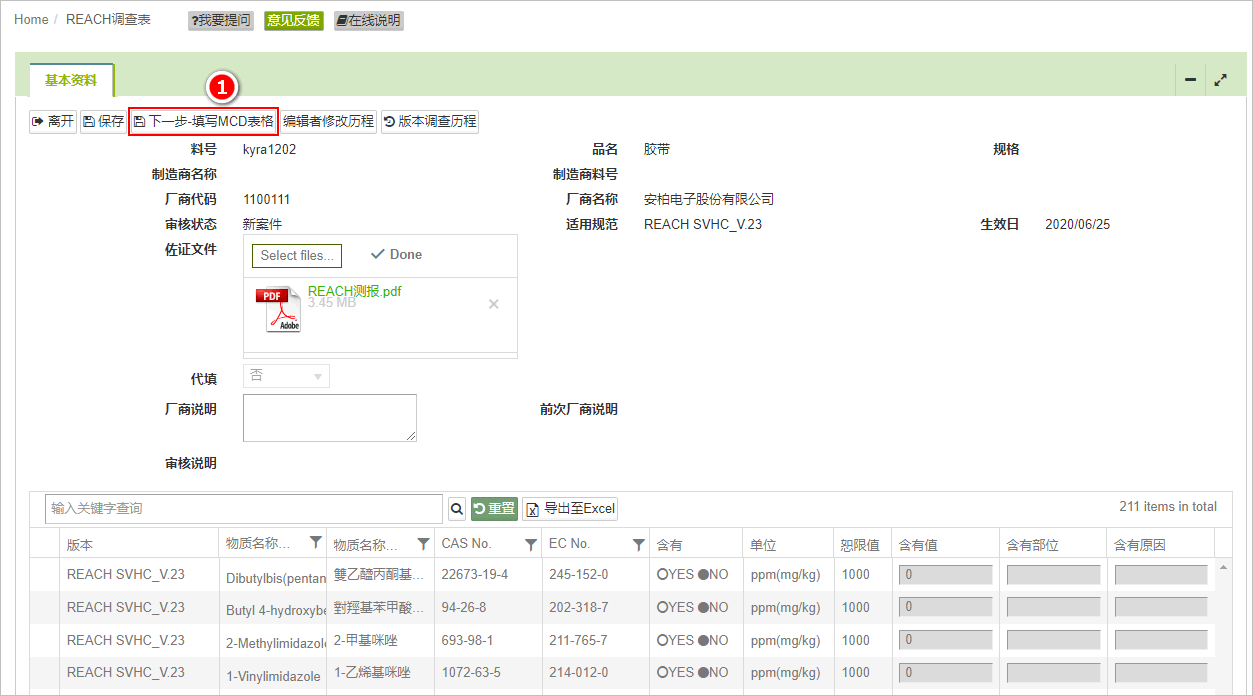 同步填写MCD表格