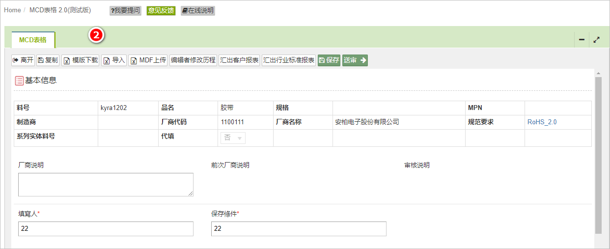 同步填写MCD表格