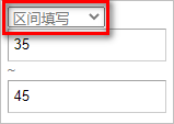 区间填写