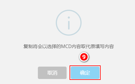 复制MCD表格