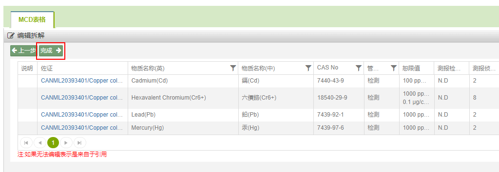 MCD不符合-适用拆解规范3