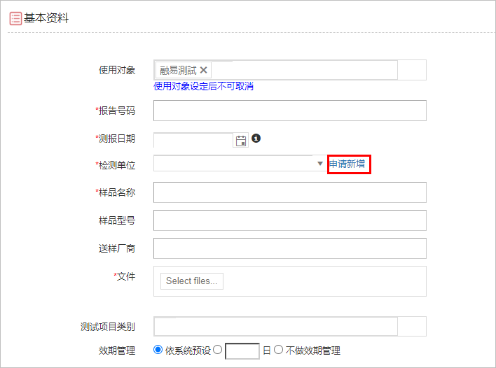 检测单位申请新增