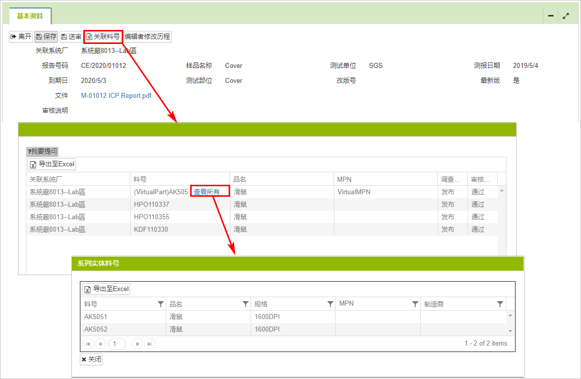 查看关联料号