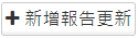 新增報告更新