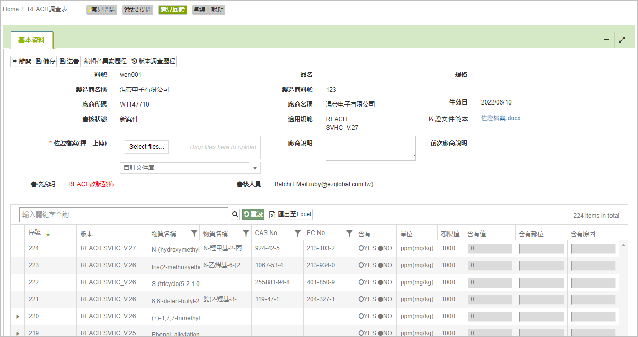 畫面:REACH調查表編輯