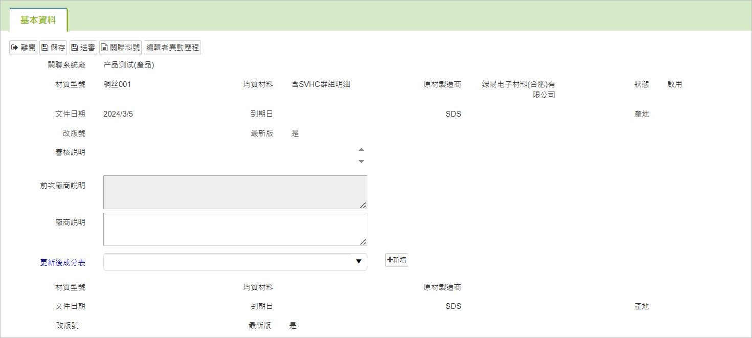 成份表更新