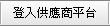 登入供應商平台