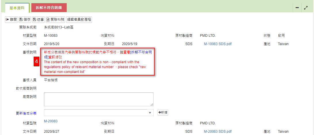 成分表更新-平台審核說明