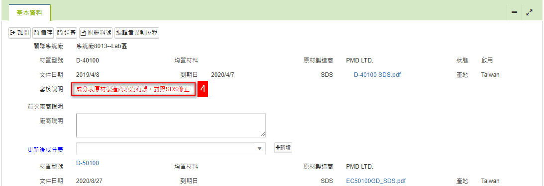 成分表更新-平台審核說明