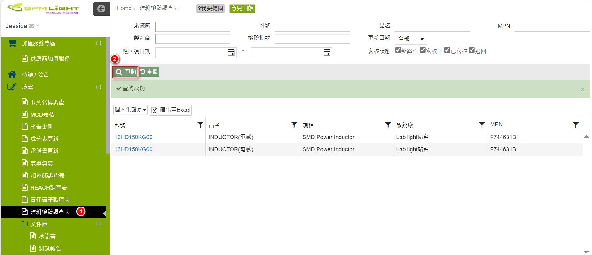 查詢進料檢驗調查表