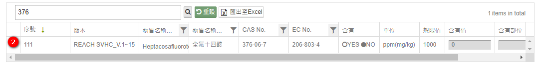 REACH調查表填寫6