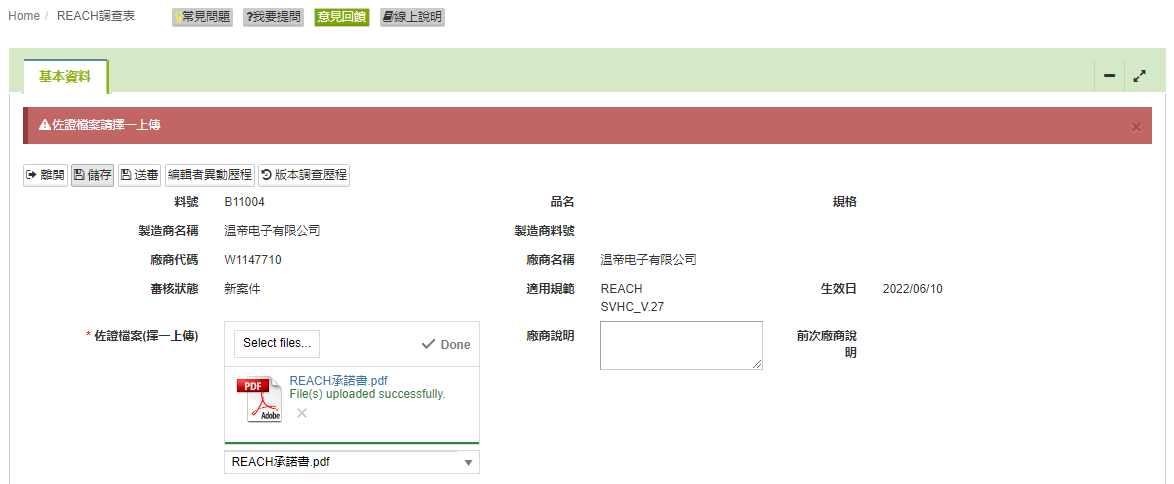 REACH表單填寫3