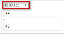 區間填寫