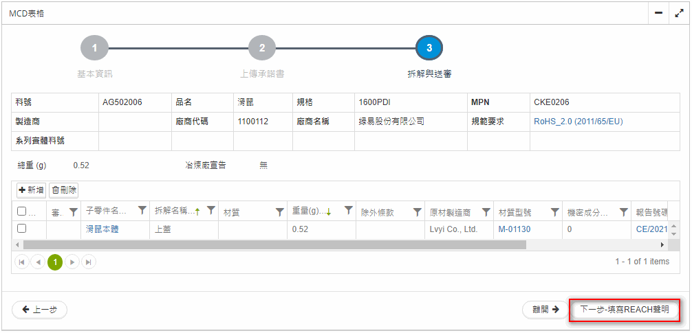 下一步，填寫REACH聲明