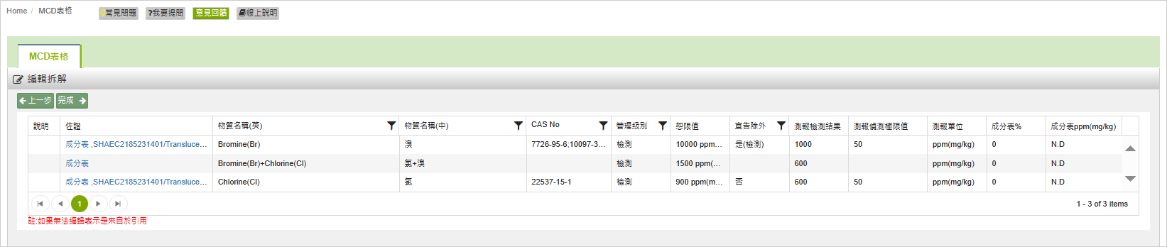 MCD不符合-適用拆解規範3